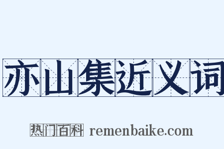亦山集近义词是什么意思的图片